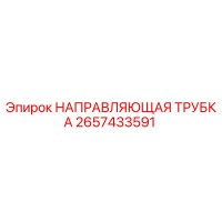 2657433591 НАПРАВЛЯЮЩАЯ ТРУБКА Epiroc
