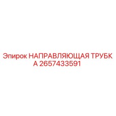 2657433591 НАПРАВЛЯЮЩАЯ ТРУБКА Epiroc