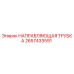 2657433591 НАПРАВЛЯЮЩАЯ ТРУБКА Epiroc