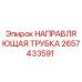 2657433591 НАПРАВЛЯЮЩАЯ ТРУБКА Epiroc