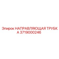 3719000246 НАПРАВЛЯЮЩАЯ ТРУБКА Epiroc