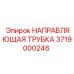 3719000246 НАПРАВЛЯЮЩАЯ ТРУБКА Epiroc