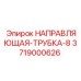 3719000626 НАПРАВЛЯЮЩАЯ-ТРУБКА-8 Epiroc
