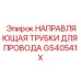 Направляющая GS40541X с проложенными кабелями