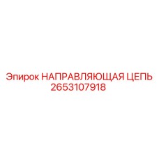 2653107918 НАПРАВЛЯЮЩАЯ ЦЕПЬ Epiroc