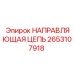 2653107918 НАПРАВЛЯЮЩАЯ ЦЕПЬ Epiroc