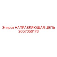 2657056178 НАПРАВЛЯЮЩАЯ ЦЕПЬ Epiroc