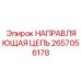 2657056178 НАПРАВЛЯЮЩАЯ ЦЕПЬ Epiroc