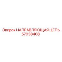 57038408 НАПРАВЛЯЮЩАЯ ЦЕПЬ Epiroc