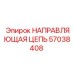 57038408 НАПРАВЛЯЮЩАЯ ЦЕПЬ Epiroc