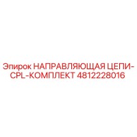 4812228016 НАПРАВЛЯЮЩАЯ ЦЕПИ-CPL-КОМПЛЕКТ Epiroc