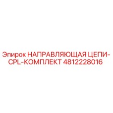 4812228016 НАПРАВЛЯЮЩАЯ ЦЕПИ-CPL-КОМПЛЕКТ Epiroc