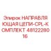 4812228016 НАПРАВЛЯЮЩАЯ ЦЕПИ-CPL-КОМПЛЕКТ Epiroc
