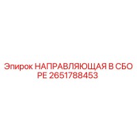 2651788453 НАПРАВЛЯЮЩАЯ В СБОРЕ Epiroc