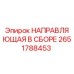 2651788453 НАПРАВЛЯЮЩАЯ В СБОРЕ Epiroc