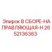 Фото направляющей сборки 2652136363 Epiroc в сборе