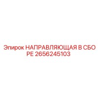 2656245103 НАПРАВЛЯЮЩАЯ В СБОРЕ Epiroc