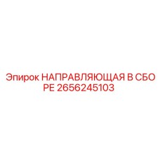 2656245103 НАПРАВЛЯЮЩАЯ В СБОРЕ Epiroc