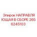 2656245103 НАПРАВЛЯЮЩАЯ В СБОРЕ Epiroc