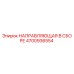 4700936554 НАПРАВЛЯЮЩАЯ В СБОРЕ Epiroc