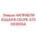 4700936554 НАПРАВЛЯЮЩАЯ В СБОРЕ Epiroc