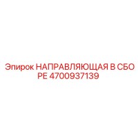 4700937139 НАПРАВЛЯЮЩАЯ В СБОРЕ Epiroc