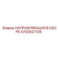 4700937139 НАПРАВЛЯЮЩАЯ В СБОРЕ Epiroc