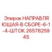 2657825945 НАПРАВЛЯЮЩАЯ В СБОРЕ 6 1/4 ШТОК Epiroc