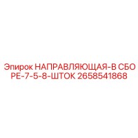 2658541868 НАПРАВЛЯЮЩАЯ-В СБОРЕ-7-5-8-ШТОК Epiroc