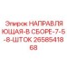 2658541868 НАПРАВЛЯЮЩАЯ-В СБОРЕ-7-5-8-ШТОК Epiroc