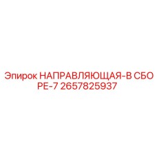 2657825937 НАПРАВЛЯЮЩАЯ В СБОРЕ 7 Epiroc