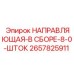 2657825911 НАПРАВЛЯЮЩАЯ В СБОРЕ 8.0 ШТОК Epiroc
