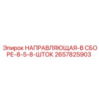 2657825903 НАПРАВЛЯЮЩАЯ В СБОРЕ 8 5/8 ШТОК Epiroc