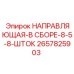 2657825903 НАПРАВЛЯЮЩАЯ В СБОРЕ 8 5/8 ШТОК Epiroc