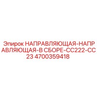 4700359418 НАПРАВЛЯЮЩАЯ-В СБОРЕ CC222-CC23 Epiroc