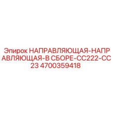 4700359418 НАПРАВЛЯЮЩАЯ-В СБОРЕ CC222-CC23 Epiroc