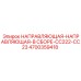 Направляющая в сборе Epiroc 4700359418