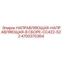 4700370364 НАПРАВЛЯЮЩАЯ-В СБОРЕ CC422-522 Epiroc