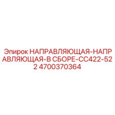 Комплект направляющей в сборе для буровых установок