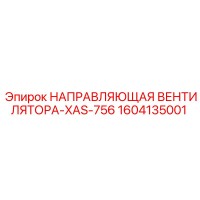 1604135001 НАПРАВЛЯЮЩАЯ ВЕНТИЛЯТОРА-XAS-756 Epiroc