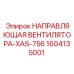 1604135001 НАПРАВЛЯЮЩАЯ ВЕНТИЛЯТОРА-XAS-756 Epiroc