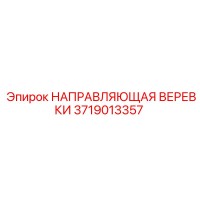 3719013357 НАПРАВЛЯЮЩАЯ ВЕРЕВКИ Epiroc
