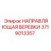 Стальная направляющая Epiroc 3719013357 с роликами