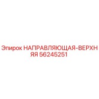 56245251 НАПРАВЛЯЮЩАЯ-ВЕРХНЯЯ Epiroc