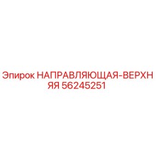 56245251 НАПРАВЛЯЮЩАЯ-ВЕРХНЯЯ Epiroc