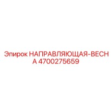 4700275659 НАПРАВЛЯЮЩАЯ-ВЕСНА Epiroc