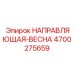 4700275659 НАПРАВЛЯЮЩАЯ-ВЕСНА Epiroc