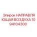 1094104300 НАПРАВЛЯЮЩАЯ ВОЗДУХА Epiroc