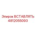 4812055093 ВСТАВЛЯТЬ Epiroc