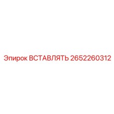 2652260312 ВСТАВЛЯТЬ Epiroc